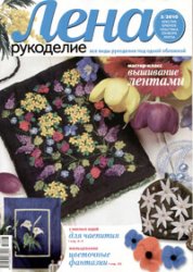 Ежемесячный журнал по всем видам рукоделия: вышивка крестико